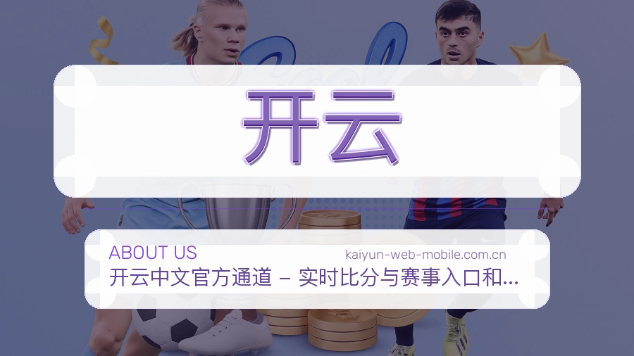 开云赛事数据服务介绍